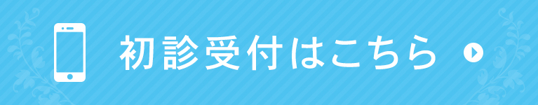 初診受付はこちら
