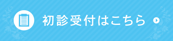 初診受付はこちら
