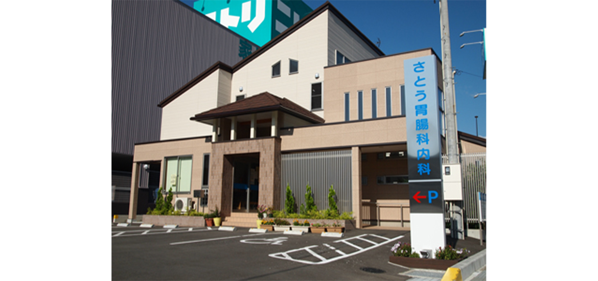 医療法人 さとう胃腸科内科 外観