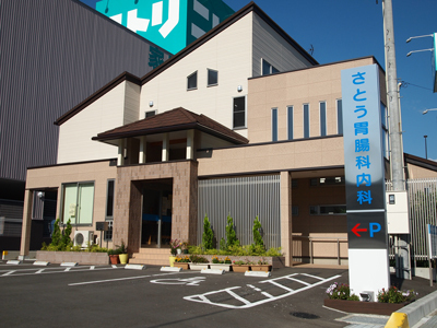医療法人 さとう胃腸科内科 外観